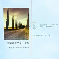 営業のアプローチ集  (明日からのビジネスマナー)