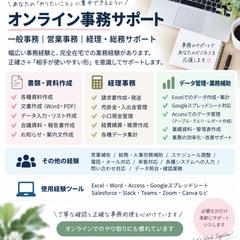 オンライン事務サポート
