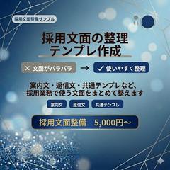 採用文面の整理・テンプレ作成