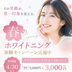 春のホワイトニング体験キャンペーンバナー