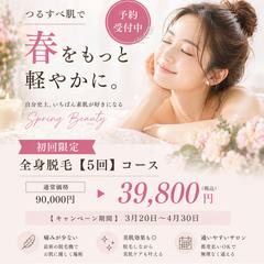 春の全身脱毛キャンペーンバナー（女性向け・高級感デザイン）
