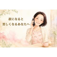 眠る前に少しだけ話しませんか？