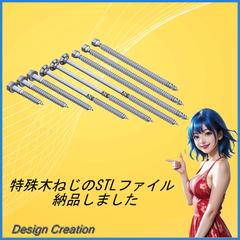 特殊木ねじのSTLファイル