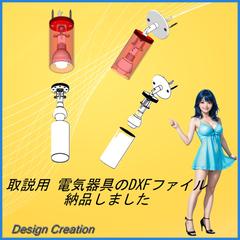 電気器具のDXFファイル