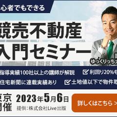 競売不動産入門セミナー
