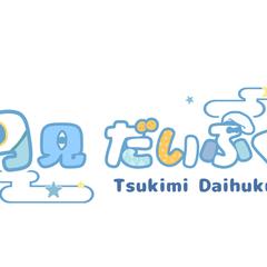 『月見だいふく』のネームロゴ