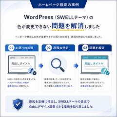 WordPress修正事例｜SWELLの色変更不具合を解消