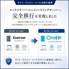 サーバー移行事例｜サイト・ドメイン・メールを移行
