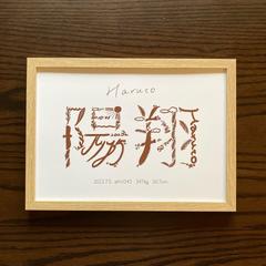 命名書  陽翔くん