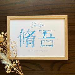 命名書 脩吾くん
