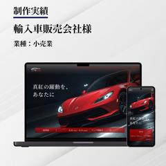 輸入車販売会社様｜コーポレートサイト
