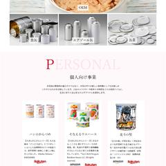 ホームページ制作事例-_缶製造・販売業者様