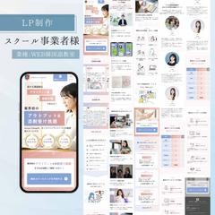 LP制作｜スクール事業者様