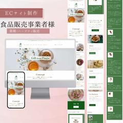 ECサイト制作｜食品販売事業者様