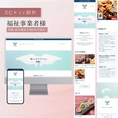 ECサイト制作｜福祉事業者様