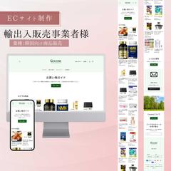 ECサイト制作｜輸出入販売事業者様
