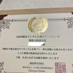 JADP認定心理カウンセラー