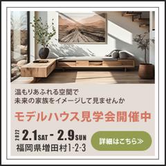 モデルハウス見学会　バナー