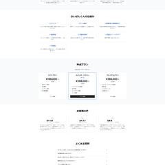 認知拡大と問い合わせ獲得を目的としたLPの骨組みを制作