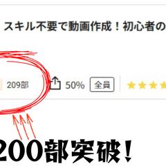 200部突破