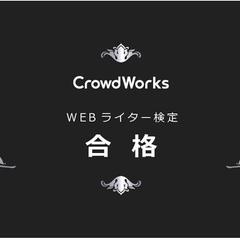 クラウドワークス公式Webライター検定1級合格