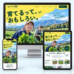 めぐる農園｜育てる喜びを伝える農業採用LP