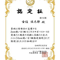 ZOOM使い方１級ビジネスサポートコース取得