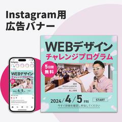 WEBデザインプログラムのInstagram用バナーデザイン