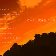 ずっと、空を見ている。