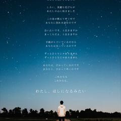 詩作『わたし、ほしになるみたい』