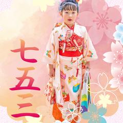 七五三
