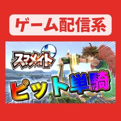 ゲーム配信系のサムネイル