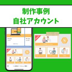 自社のLINE公式アカウント