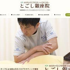 とごし銀座院｜ホームページ制作・更新・保守