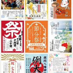 ポスター・チラシ制作｜神社の行事告知など
