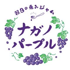 ナガノパープル　ジャムの丸形ラベルシールデザイン