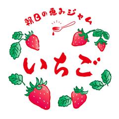 いちごジャム用丸型ラベルシール　手作り感のあるイラストで！