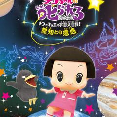 プラネタリウムでチコちゃんに叱られる! 