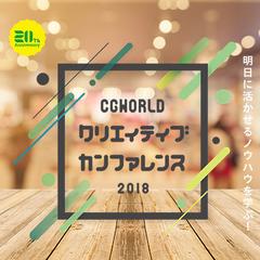 CGWORLD2018 クリエイティブ カンファレンス