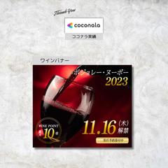 ボジョレーヌーボーバナー
