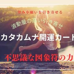 貴方の願いを引き寄せる・カタカムナの願望カード