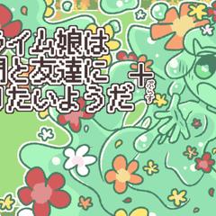 ノベルゲーム『▼スライム娘は人間と友達になりたいようだ+』