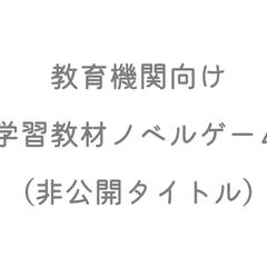教育機関向け学習教材ノベルゲーム（非公開タイトル）