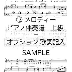 メロディー＋ピアノ伴奏譜上級　作成　SAMPLE