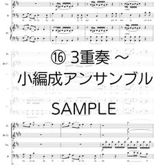 ３重奏〜小編成アンサンブル譜作成　SAMPLE
