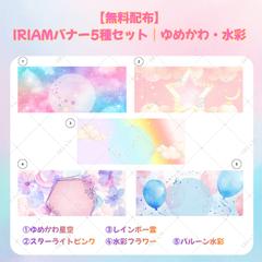 IRIAM向けゆめかわ告知バナー背景5種