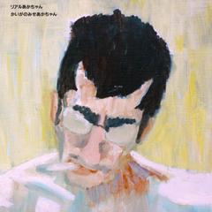 リアルあかちゃん　という絵画の顔部分です。