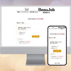 求人媒体「BeauJob」のLP作成