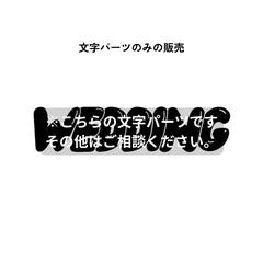 文字パーツのみの販売について