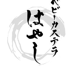 ベビーカステラ　はやし様　ロゴデザイン